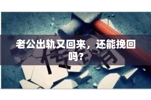 老公出轨又回来，还能挽回吗？