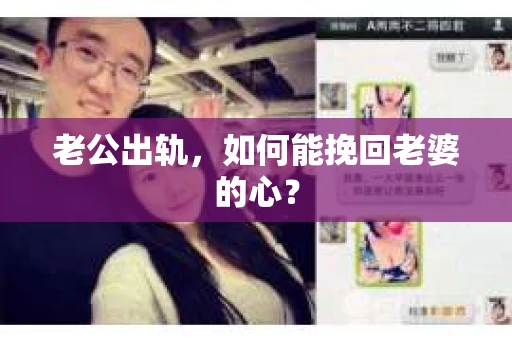 老公出轨，如何能挽回老婆的心？