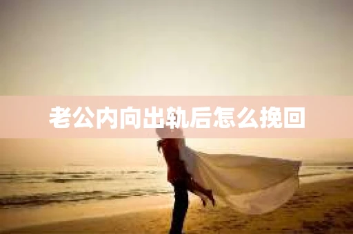 老公内向出轨后怎么挽回