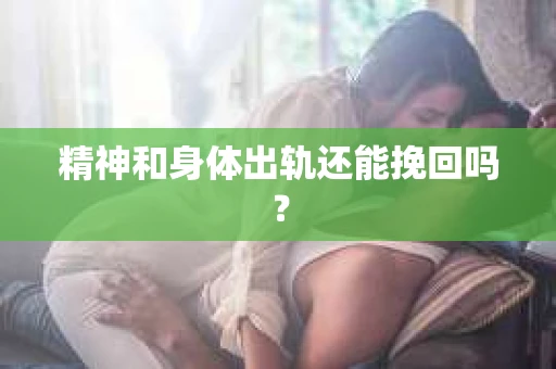 精神和身体出轨还能挽回吗？
