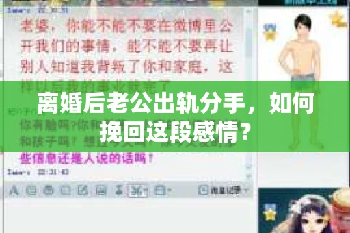 离婚后老公出轨分手，如何挽回这段感情？