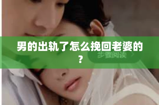 男的出轨了怎么挽回老婆的？