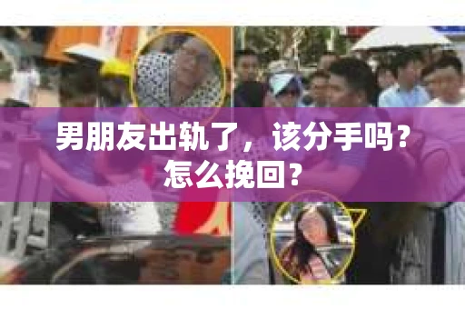 男朋友出轨了，该分手吗？怎么挽回？