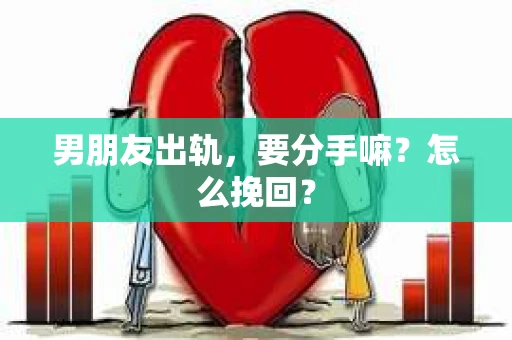 男朋友出轨，要分手嘛？怎么挽回？