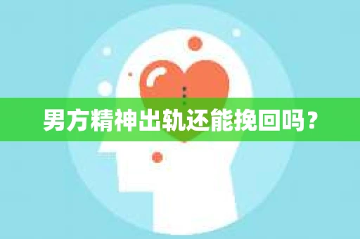 男方精神出轨还能挽回吗？