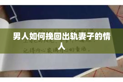 男人如何挽回出轨妻子的情人