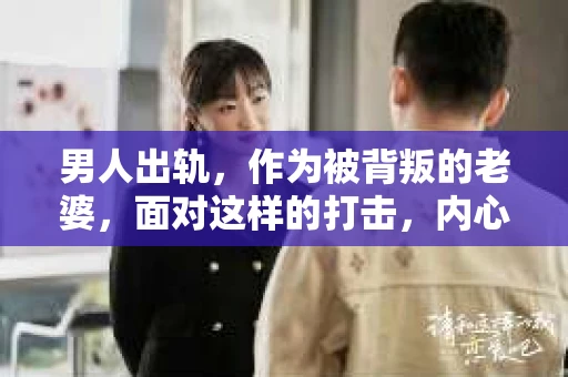 男人出轨，作为被背叛的老婆，面对这样的打击，内心无疑是痛苦的。但生活总是充满了转机，那么，男人出轨后，怎样挽回老公的心呢？以下是我根据一些真实案例和心理学知识，总结的一些方法，希望能给你带来一些启示。