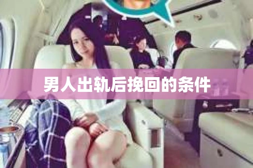 男人出轨后挽回的条件