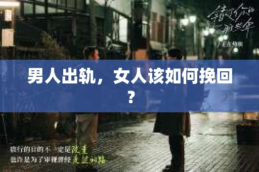 男人出轨，女人该如何挽回？