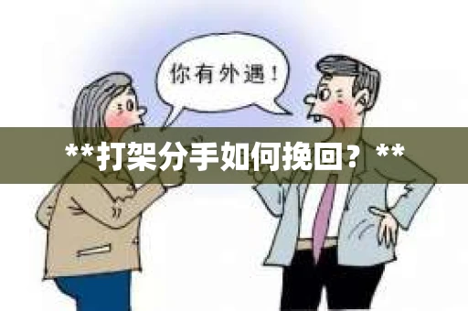 **打架分手如何挽回？**