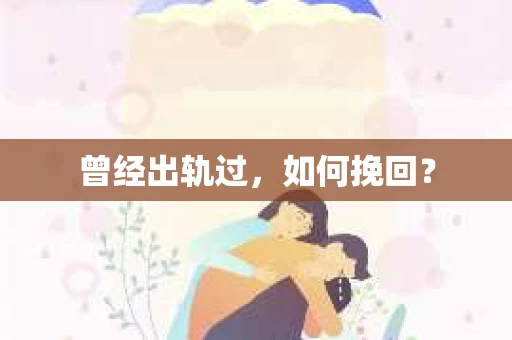 曾经出轨过，如何挽回？