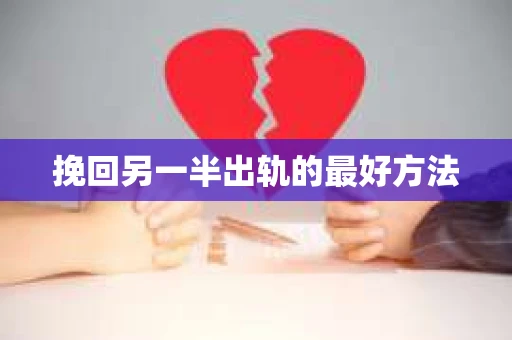 挽回另一半出轨的最好方法