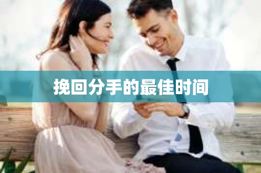 挽回分手的最佳时间