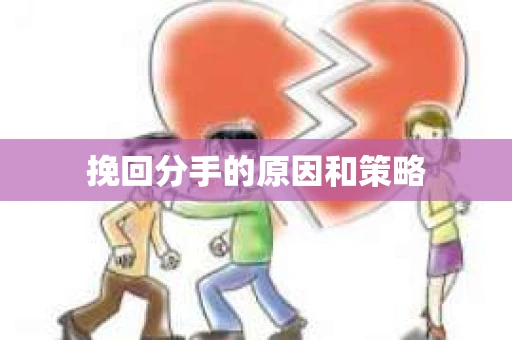 挽回分手的原因和策略