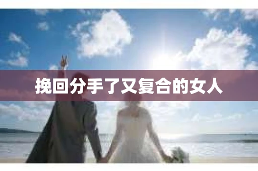 挽回分手了又复合的女人