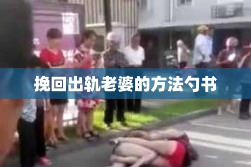 挽回出轨老婆的方法勺书