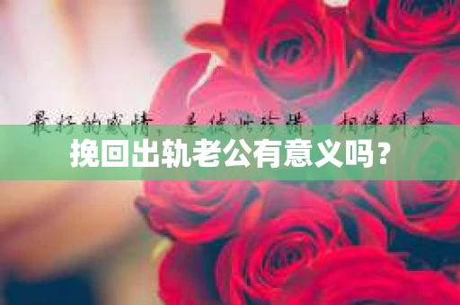 挽回出轨老公有意义吗？