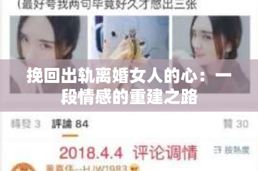 挽回出轨离婚女人的心：一段情感的重建之路