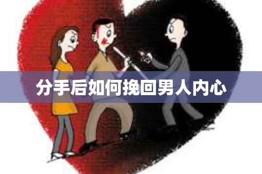 分手后如何挽回男人内心