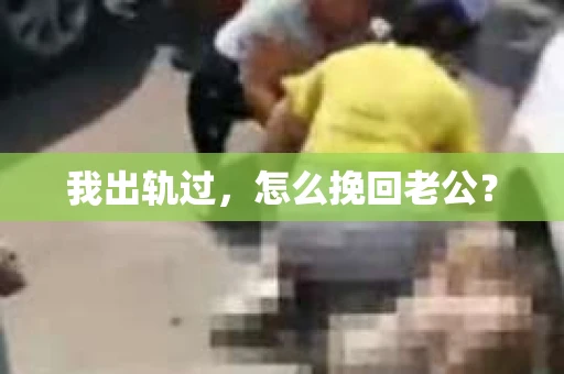 我出轨过，怎么挽回老公？