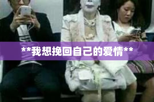 **我想挽回自己的爱情**