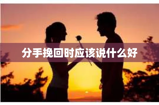 分手挽回时应该说什么好