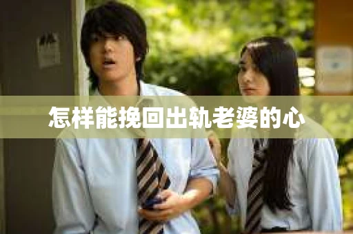 怎样能挽回出轨老婆的心