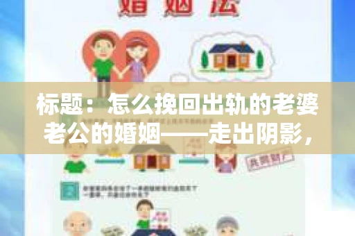 标题：怎么挽回出轨的老婆老公的婚姻——走出阴影，重建信任