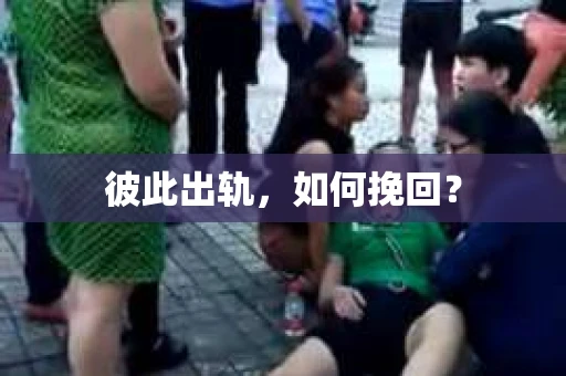 彼此出轨，如何挽回？