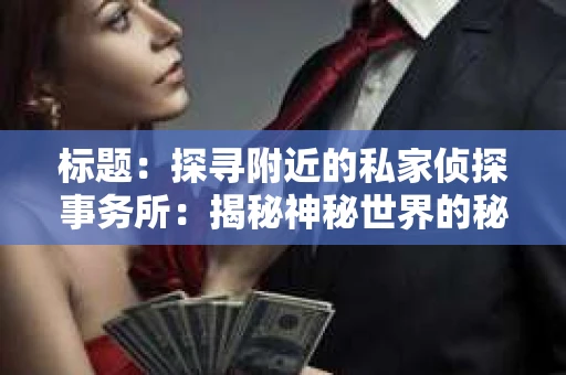 标题：探寻附近的私家侦探事务所：揭秘神秘世界的秘密通道