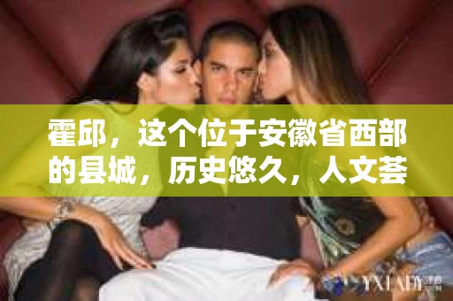 霍邱，这个位于安徽省西部的县城，历史悠久，人文荟萃。在这里，你是否也曾有过这样的疑问：“霍邱有私家侦探吗？”今天，就让我带你一探究竟。