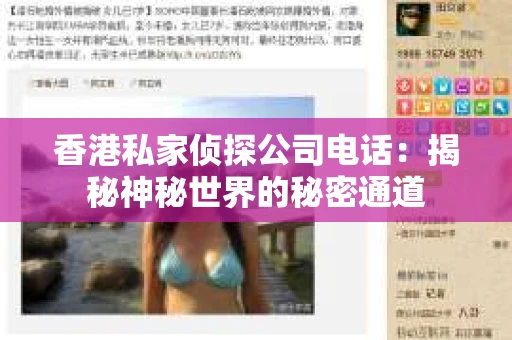 香港私家侦探公司电话：揭秘神秘世界的秘密通道