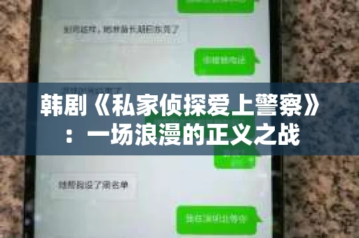 韩剧《私家侦探爱上警察》：一场浪漫的正义之战
