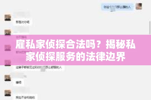雇私家侦探合法吗？揭秘私家侦探服务的法律边界