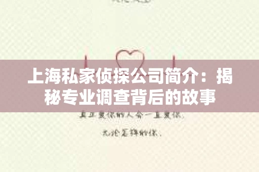 上海私家侦探公司简介：揭秘专业调查背后的故事