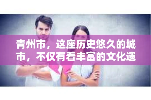 青州市，这座历史悠久的城市，不仅有着丰富的文化遗产，也有着现代生活的便捷。那么，问题来了——青州市有私家侦探公司吗？这个问题，对于需要侦探服务的人来说，无疑至关重要。接下来，我就来为大家揭开这个谜底。