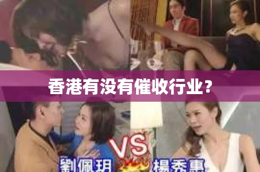 香港有没有催收行业？