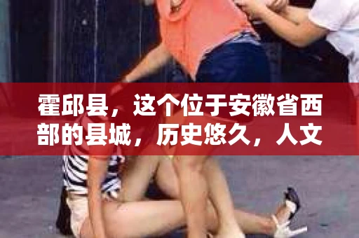 霍邱县，这个位于安徽省西部的县城，历史悠久，人文荟萃。近年来，随着社会的发展，人们对于个人隐私保护的需求日益增长。那么，霍邱县有私家侦探吗？这个问题，让我带你一探究竟。