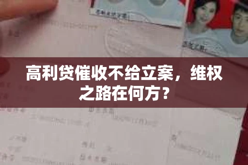 高利贷催收不给立案，维权之路在何方？