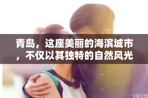 青岛，这座美丽的海滨城市，不仅以其独特的自然风光著称，更以其发达的经济和便捷的交通吸引了众多企业和个人。然而，随着商业活动的日益频繁，债务问题也日益凸显。这时，青岛专业催收公司的出现，无疑为解决债务问题提供了一种高效、合法的途径。