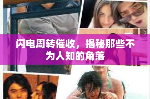 闪电周转催收，揭秘那些不为人知的角落