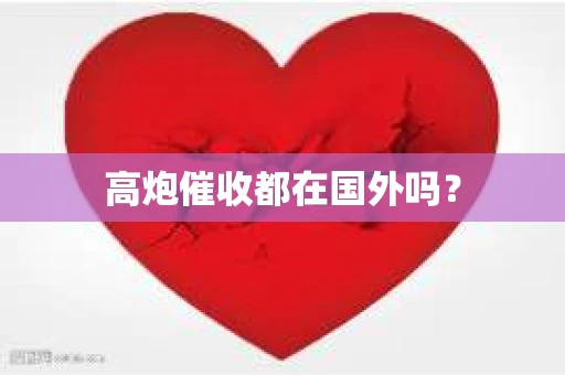 高炮催收都在国外吗？