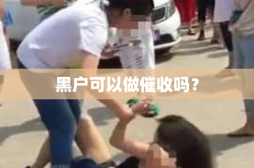 黑户可以做催收吗？