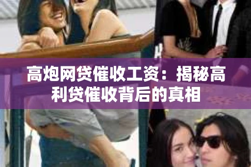 高炮网贷催收工资：揭秘高利贷催收背后的真相
