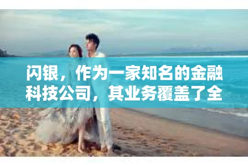 闪银，作为一家知名的金融科技公司，其业务覆盖了全国多个城市。那么，闪银在湖南株洲是否有催收业务呢？今天，我们就来聊聊这个话题。