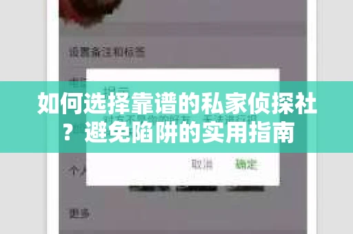 如何选择靠谱的私家侦探社？避免陷阱的实用指南