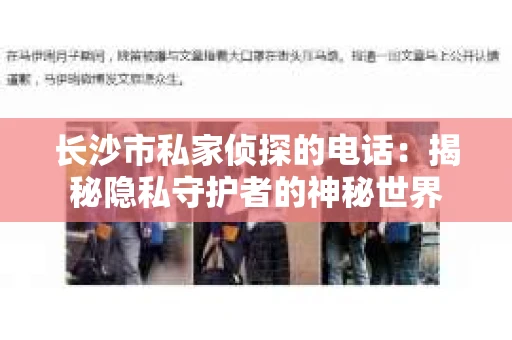 长沙市私家侦探的电话：揭秘隐私守护者的神秘世界