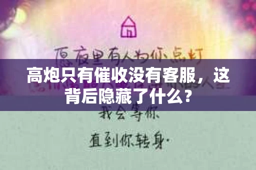 高炮只有催收没有客服，这背后隐藏了什么？