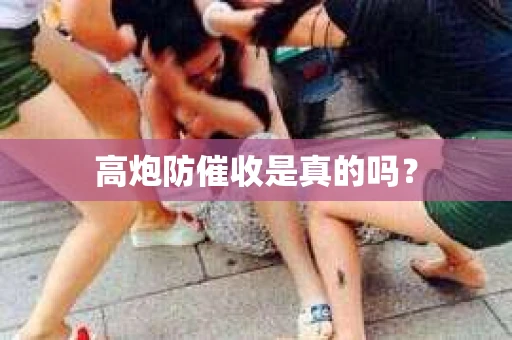 高炮防催收是真的吗？