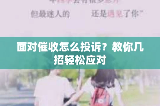 面对催收怎么投诉？教你几招轻松应对